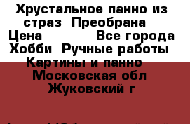 Хрустальное панно из страз “Преобрана“ › Цена ­ 1 590 - Все города Хобби. Ручные работы » Картины и панно   . Московская обл.,Жуковский г.